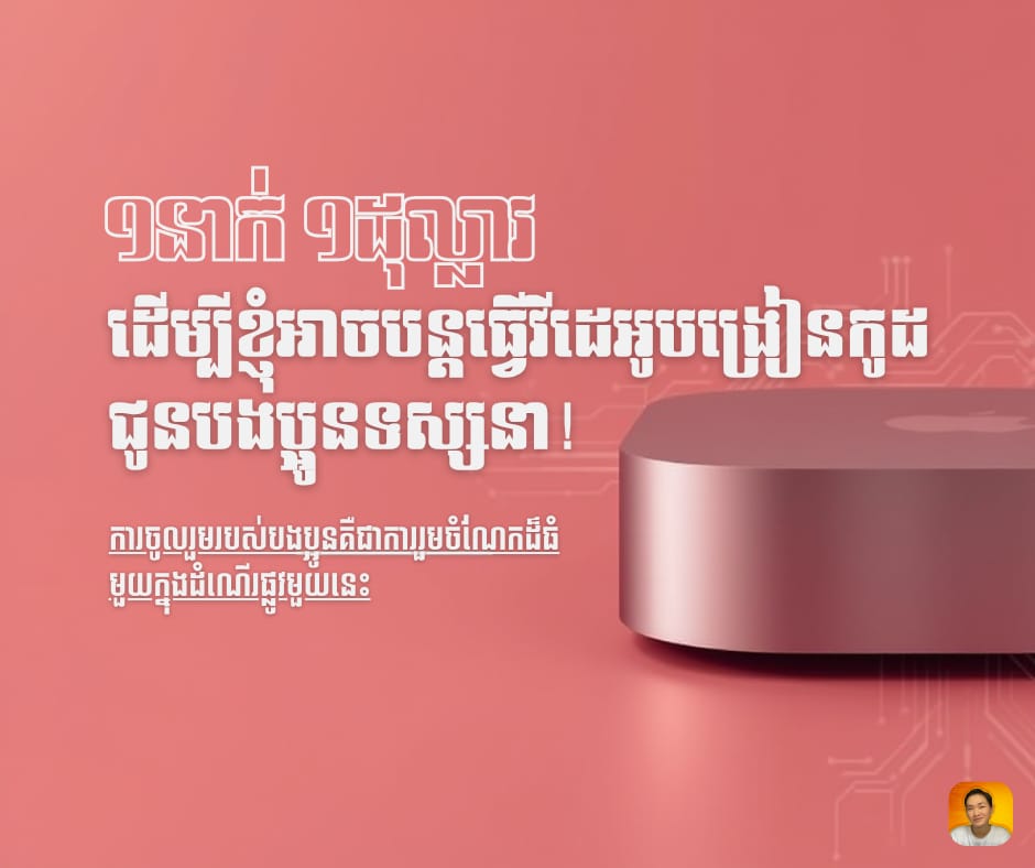 ១នាក់ ១ដុល្លារ ដើម្បីខ្ញុំអាចបន្តធ្វើវីដេអូបង្រៀនកូដ