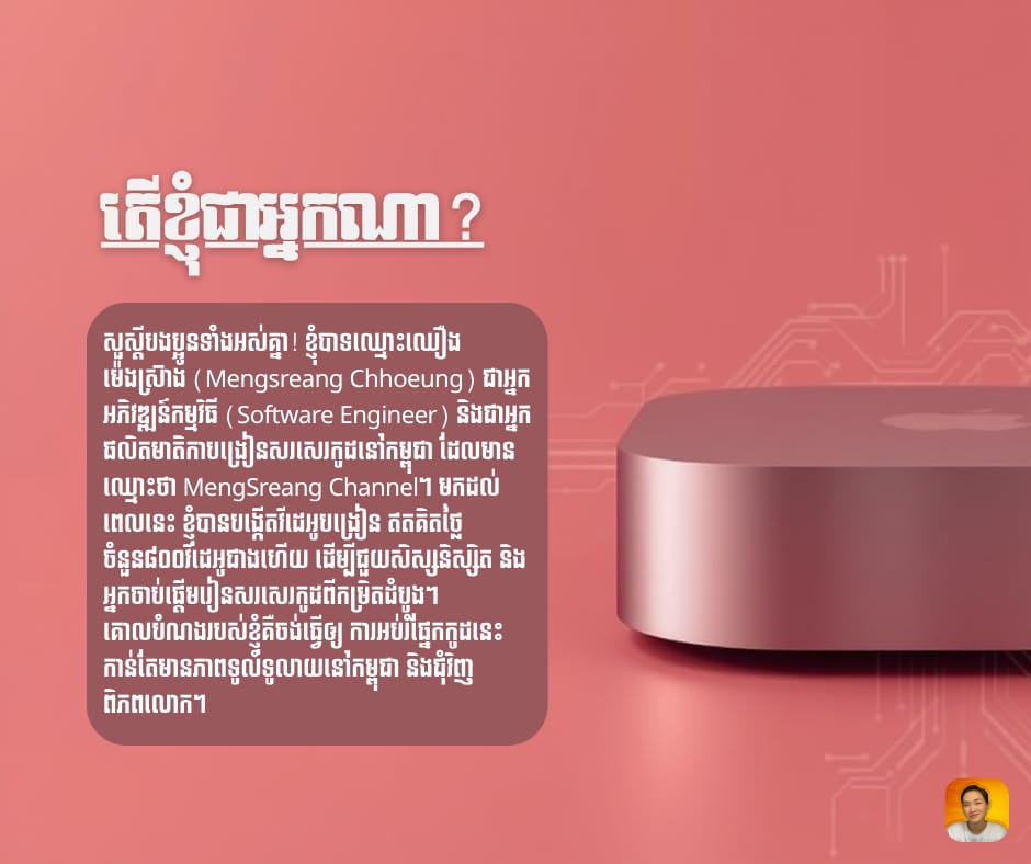តើខ្ញុំជាអ្នកណា? — ឈឿង ម៉េងស្រ៊ាង អ្នកអភិវឌ្ឍន៍កម្មវិធី និងអ្នកផលិតមាតិកាបង្រៀនសរសេរកូដនៃ MengSreang Channel