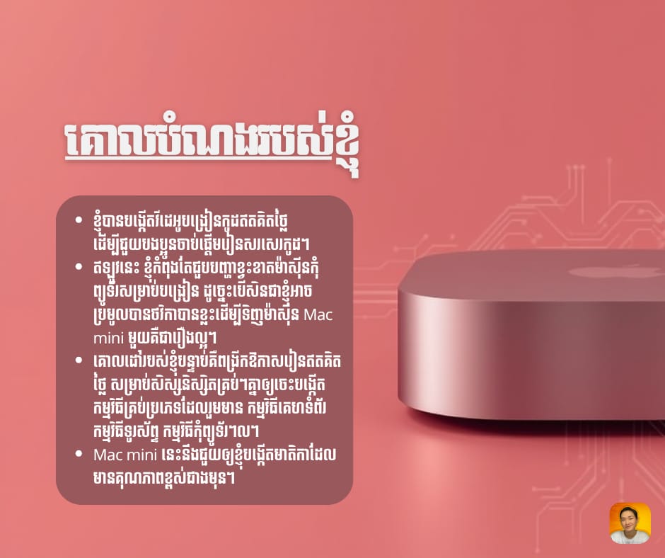 គោលបំណងរបស់ខ្ញុំ — វីដេអូបង្រៀនឥតគិតថ្លៃ Mac mini សម្រាប់បង្រៀន និងការពង្រីកឱកាសរៀនទៅកាន់កម្មវិធីគេហទំព័រ ទូរស័ព្ទ និងកុំព្យូទ័រ